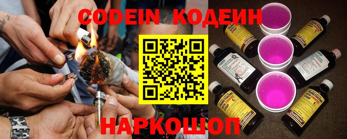 Кодеин Purple Drank  Вход с VPN  закладки  Шахты 